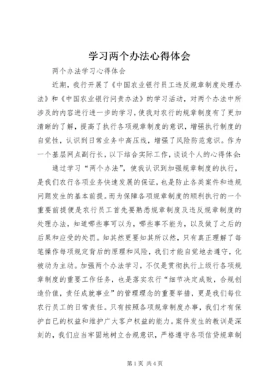 学习两个办法心得体会 (3).docx