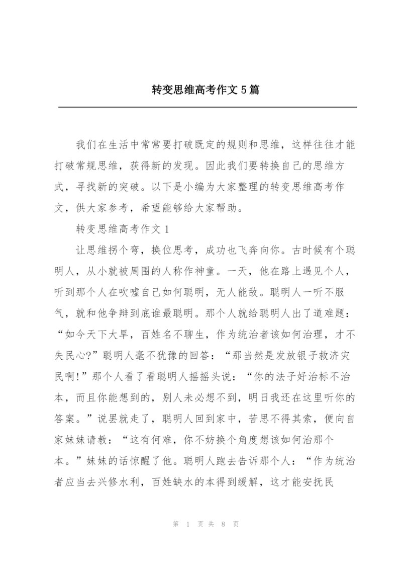 转变思维高考作文5篇.docx
