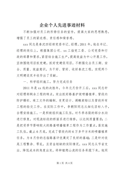 企业个人先进事迹材料.docx