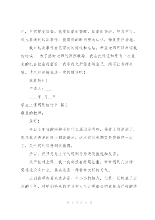 学生上课迟到检讨书4篇.docx