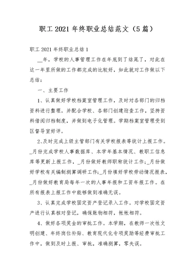 职工2021年终职业总结范文（5篇）