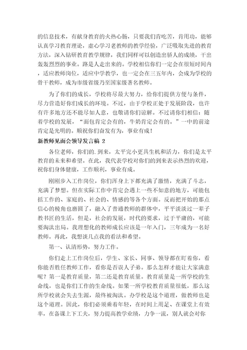 新教师见面会领导发言稿