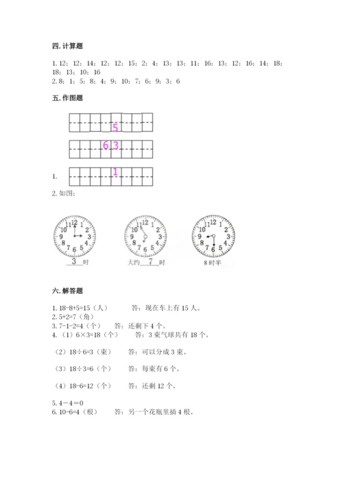 人教版一年级上册数学期末测试卷含完整答案（全优）.docx