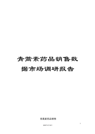 青蒿素药品销售数据市场调研报告.docx