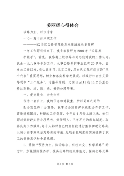 姜丽辉心得体会 (2).docx