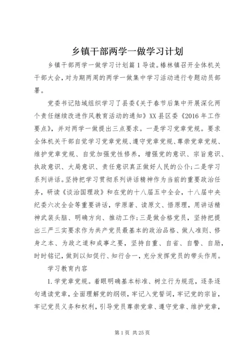 乡镇干部两学一做学习计划.docx