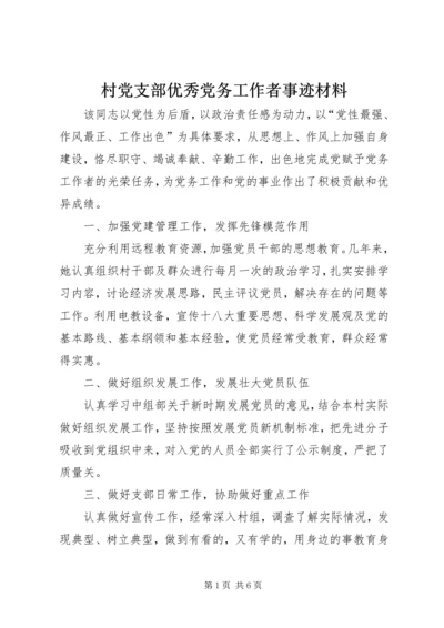 村党支部优秀党务工作者事迹材料.docx