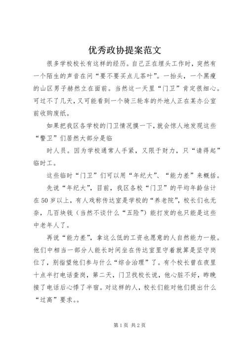 优秀政协提案范文 (2).docx