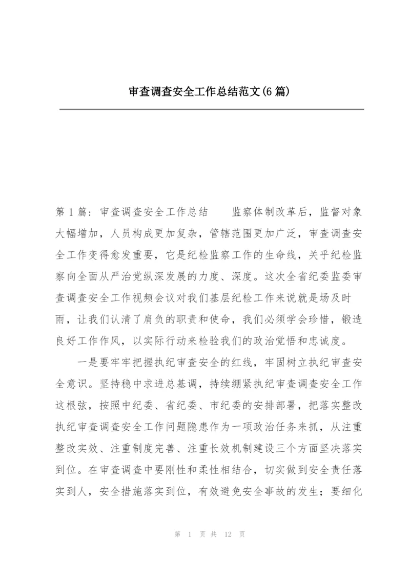 审查调查安全工作总结范文(6篇).docx