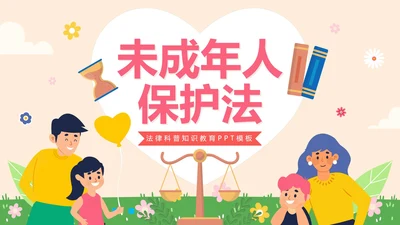 卡通手绘未成年人保护法科普主题教育PPT模板