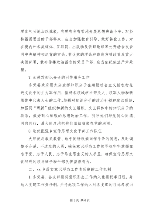 乡镇落实意识形态工作责任制实施方案.docx