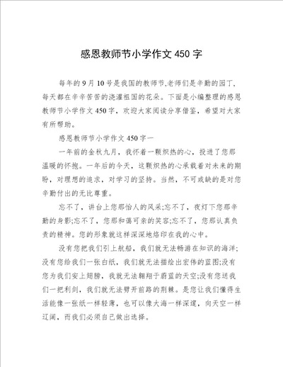 感恩教师节小学作文450字