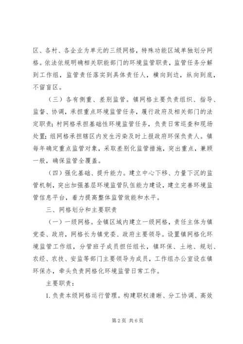 网格化环境监管体系实施方案 (4).docx