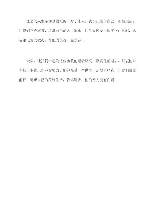 逝世3周主持人主持词