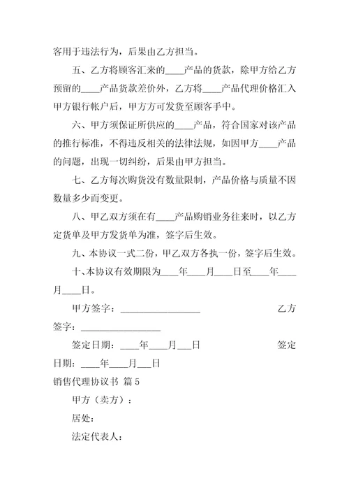 关于销售代理协议书合集七篇