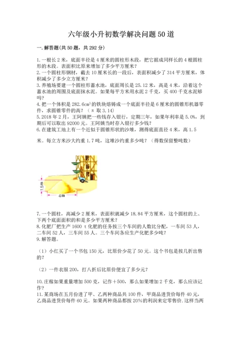 六年级小升初数学解决问题50道及答案（名师系列）.docx