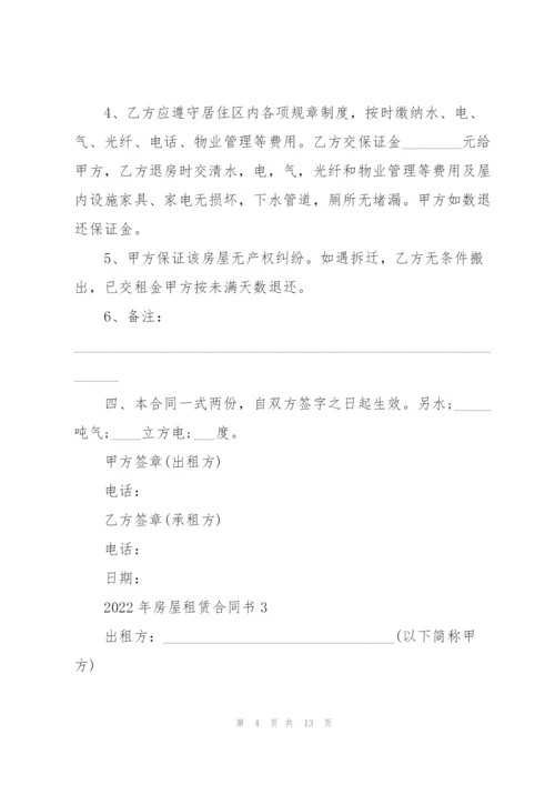 2022年房屋租赁合同书.docx