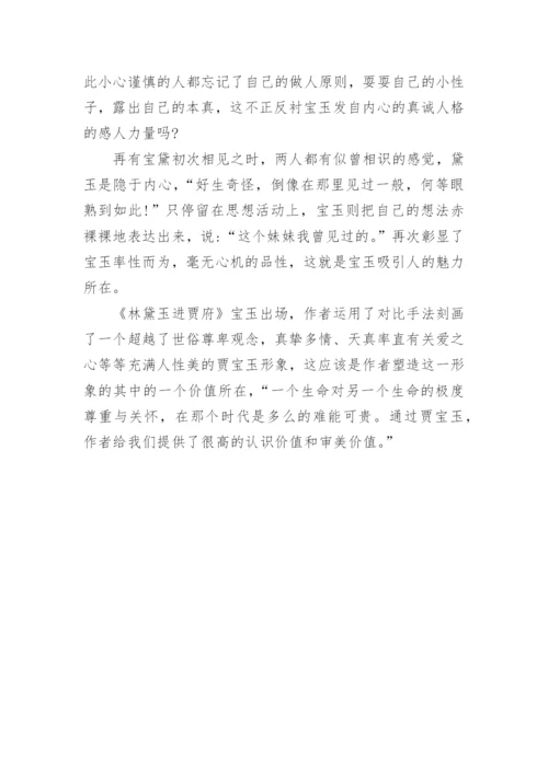 宝玉人性美在对比中彰显文学论文.docx