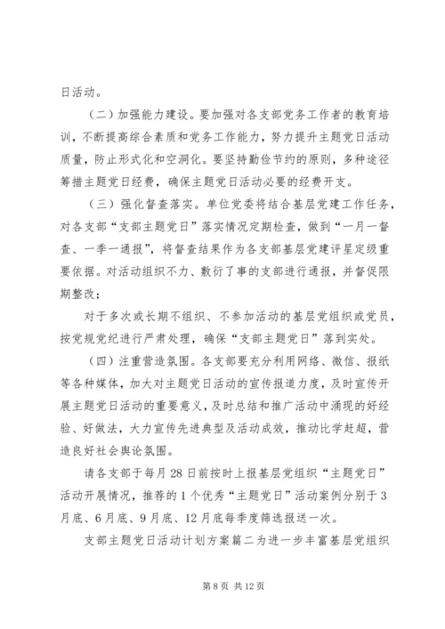 支部主题党日活动方案[支部主题党日活动计划方案].docx