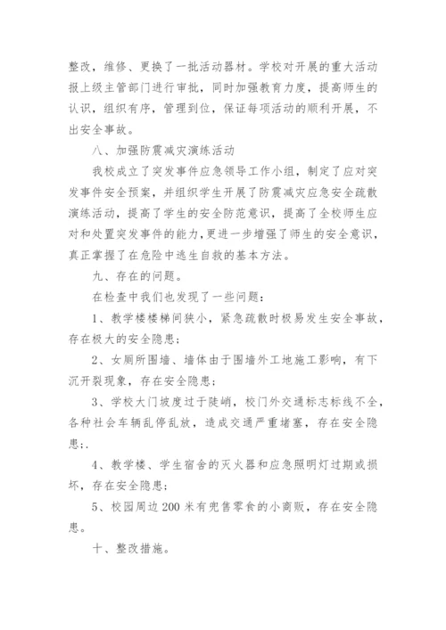 学校安全检查整改报告.docx