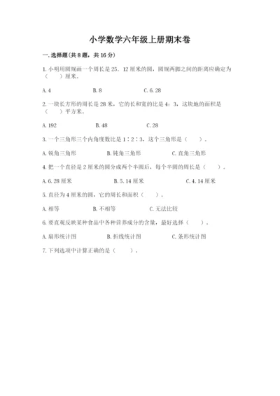 小学数学六年级上册期末卷附完整答案（名校卷）.docx