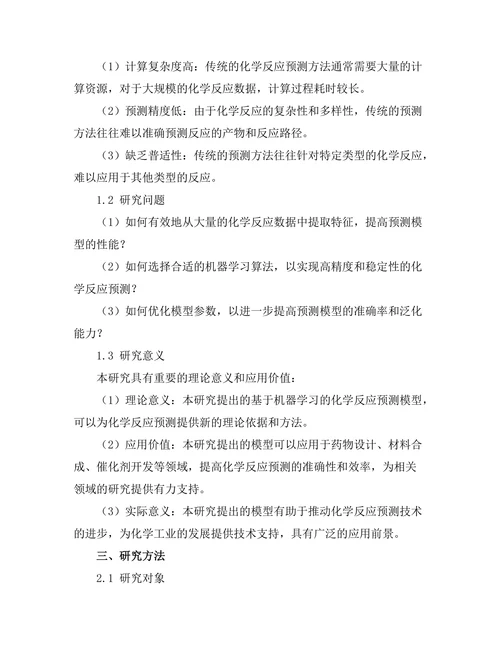 基于机器学习的化学反应预测模型