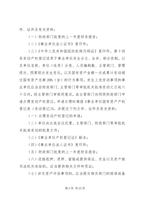 事业单位、社会团体及企业等组织利用国有资产举办事业单位设立登记办法(试行).docx