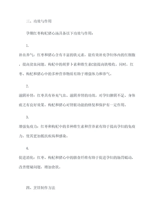 孕期红枣枸杞猪心汤的功效