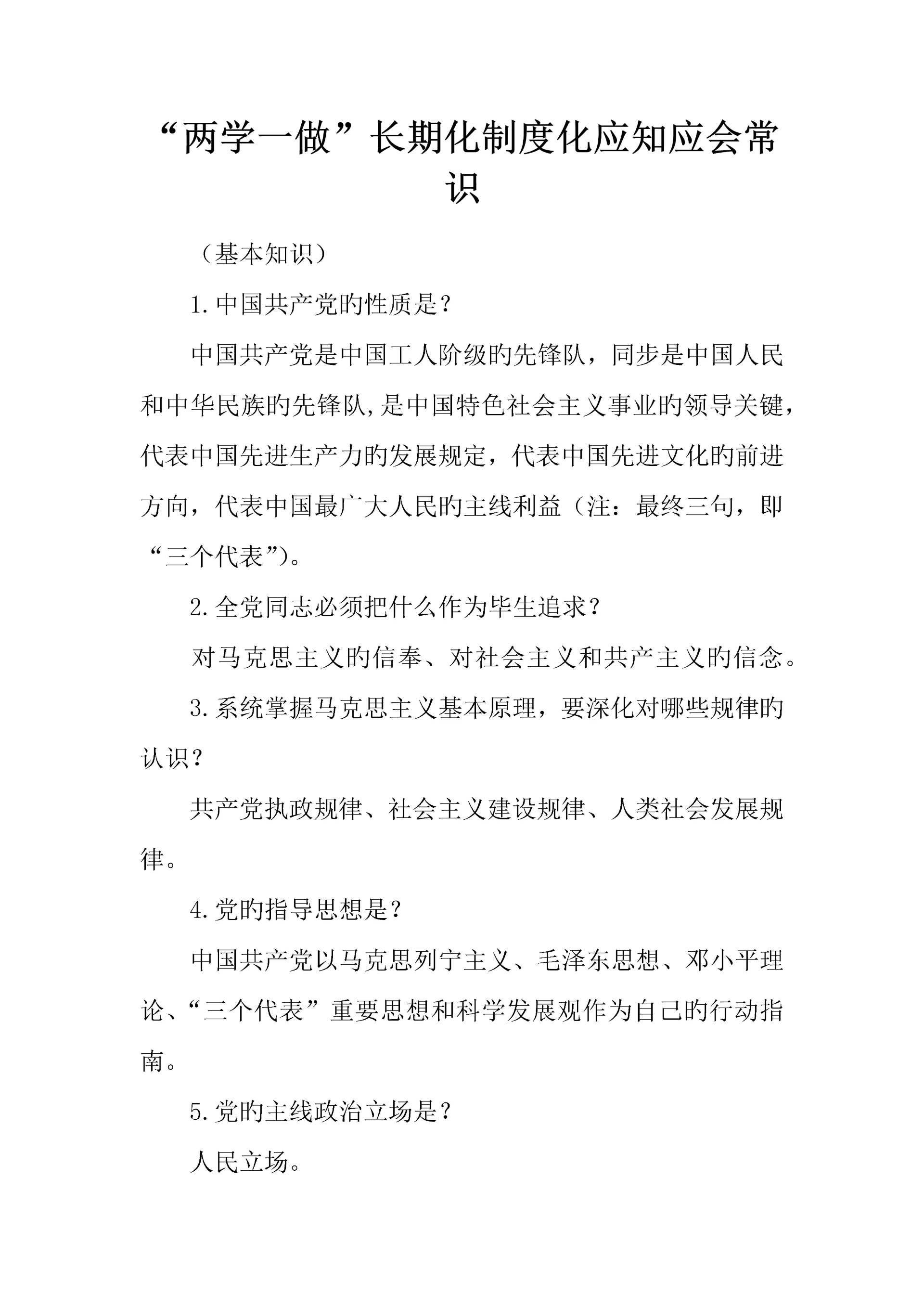 两学一做常态化制度化应知应会常识.docx