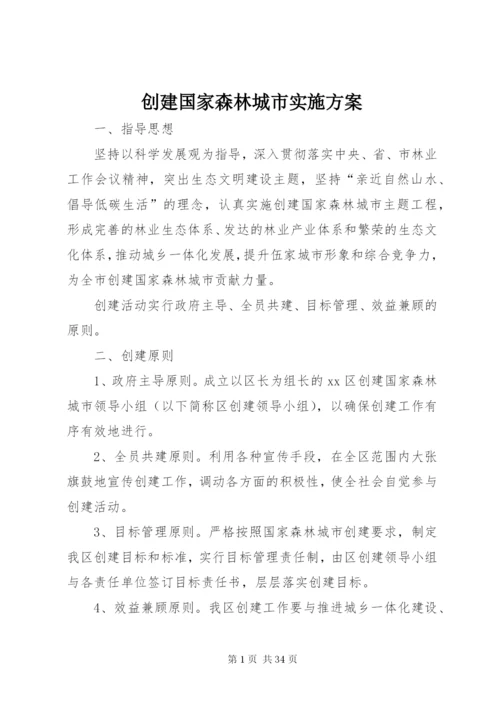 创建国家森林城市实施方案.docx