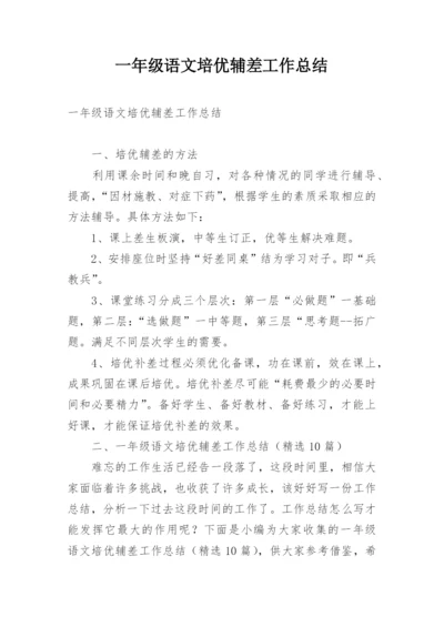 一年级语文培优辅差工作总结.docx