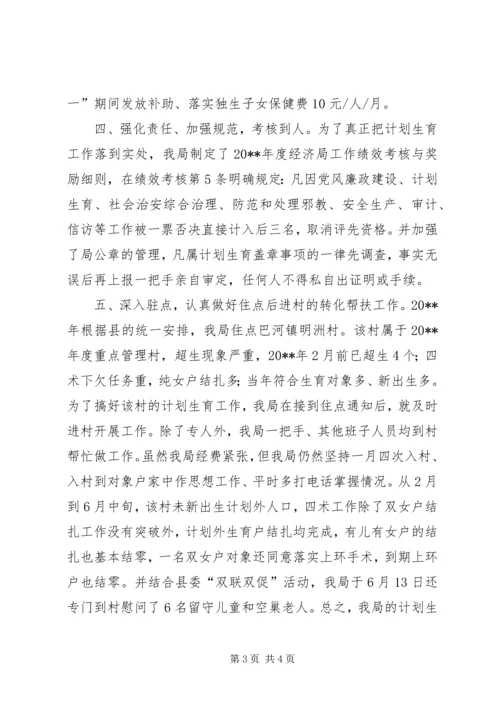 经信局人口与计划生育工作汇报材料.docx