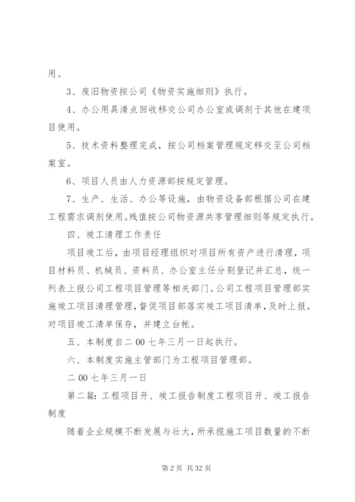 工程项目竣工清理管理制度.docx