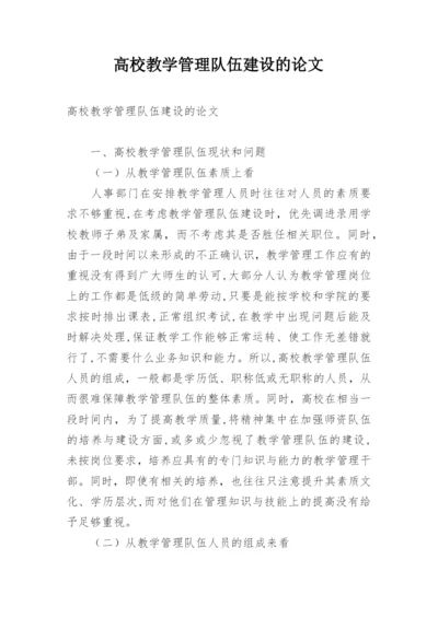 高校教学管理队伍建设的论文.docx