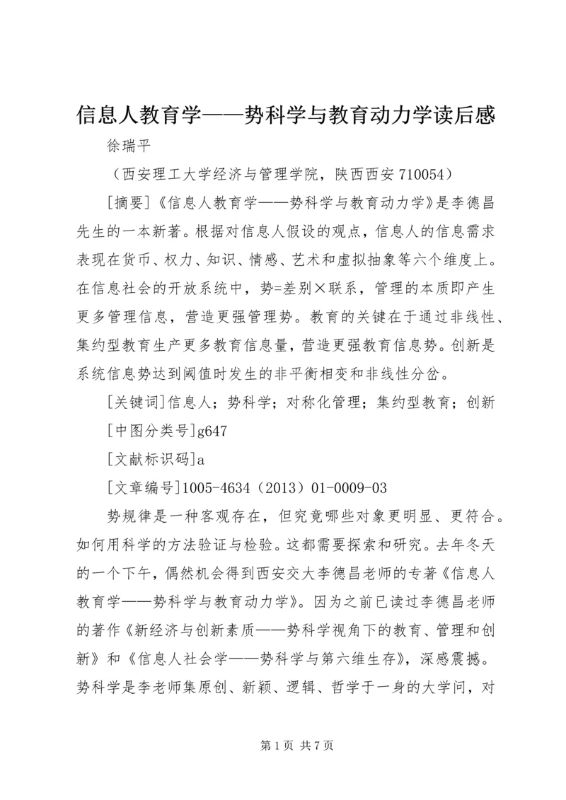 信息人教育学——势科学与教育动力学读后感.docx