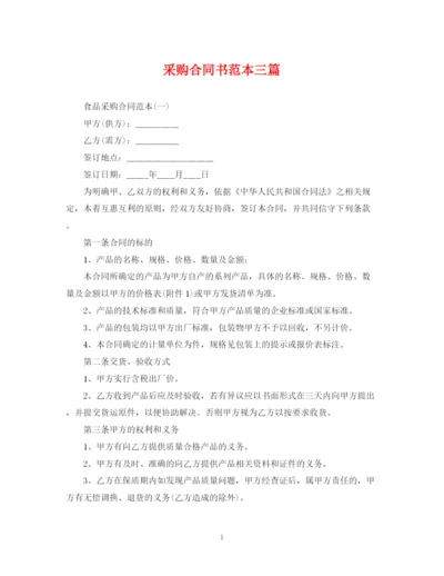 2023年采购合同书范本三篇.docx