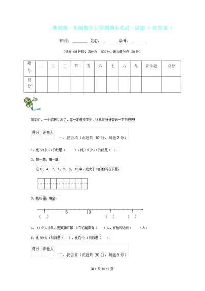 浙教版一年级数学上学期期末考试试题附