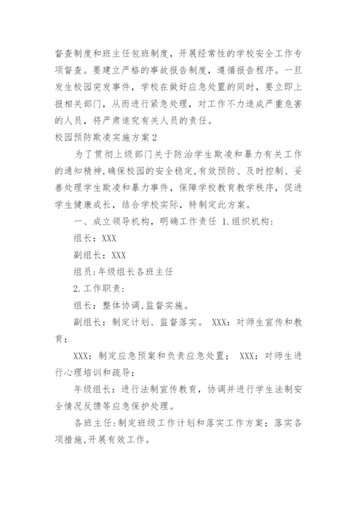 校园预防欺凌实施方案.docx