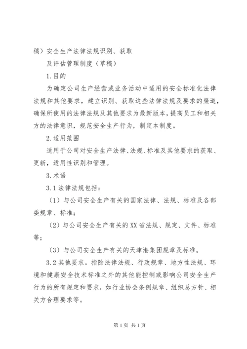 01安全生产法律法规识别获取管理制度.docx