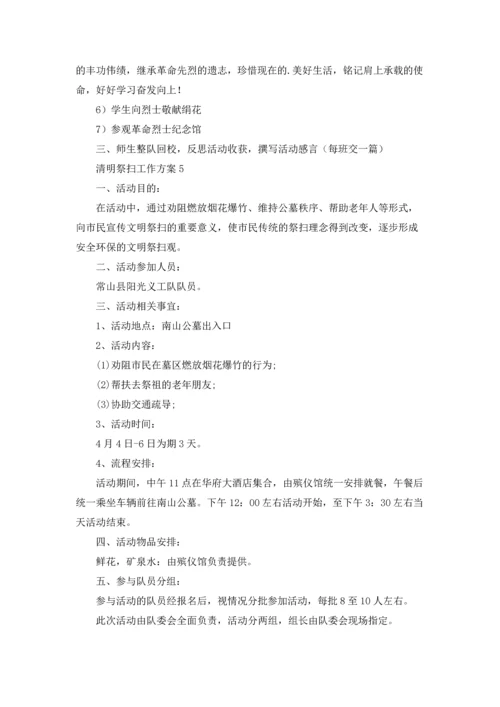 清明祭扫工作方案（通用10篇）.docx