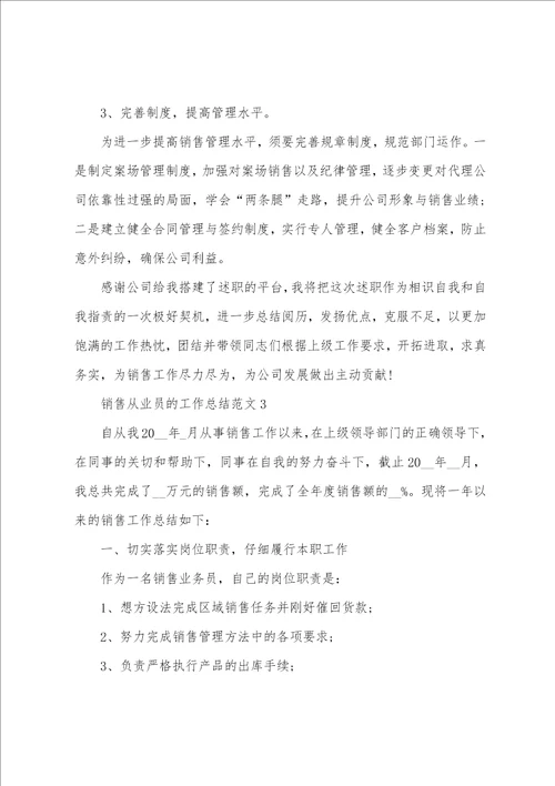 销售从业员的工作总结范文5篇