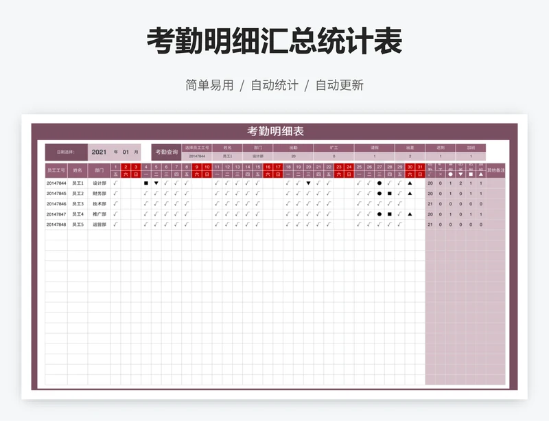 考勤明细汇总统计表