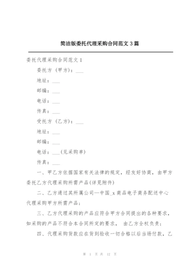 简洁版委托代理采购合同范文3篇.docx