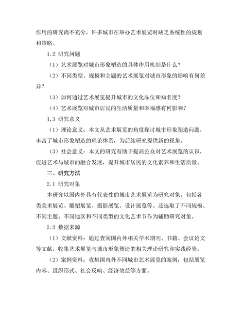 艺术展览对城市形象的塑造作用