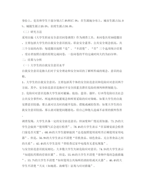【精编】《安全管理论文》之大学生职业安全意识的培养.docx