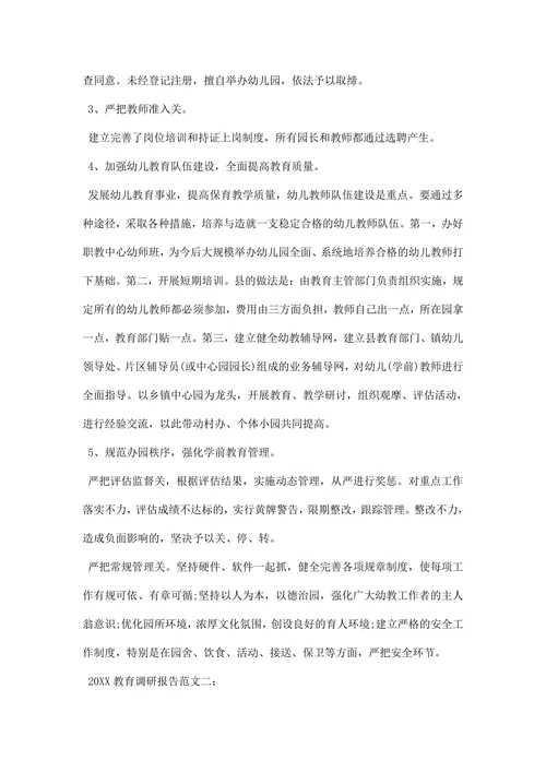 教育调研报告范文