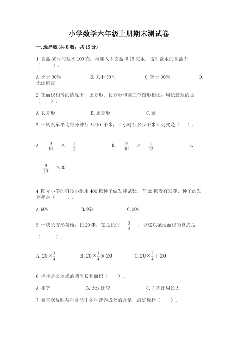 小学数学六年级上册期末测试卷及参考答案(a卷).docx