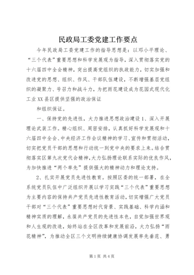 民政局工委党建工作要点 (4).docx