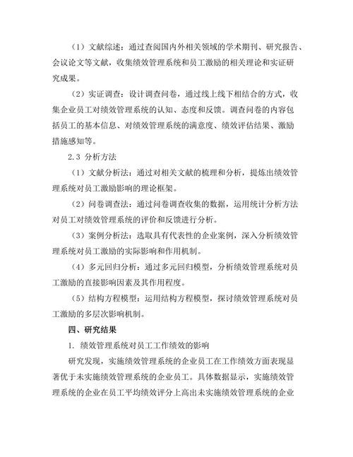 绩效管理系统对员工激励的影响