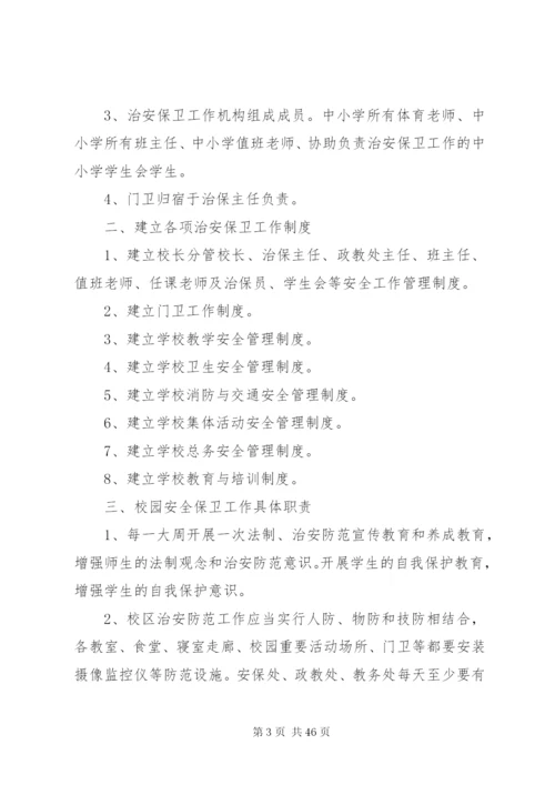 学校校园安全保卫工作制度.docx